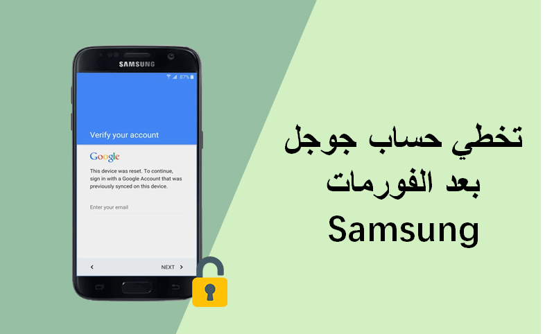 دليل تخطي حساب جوجل سامسونج بعد الفورمات